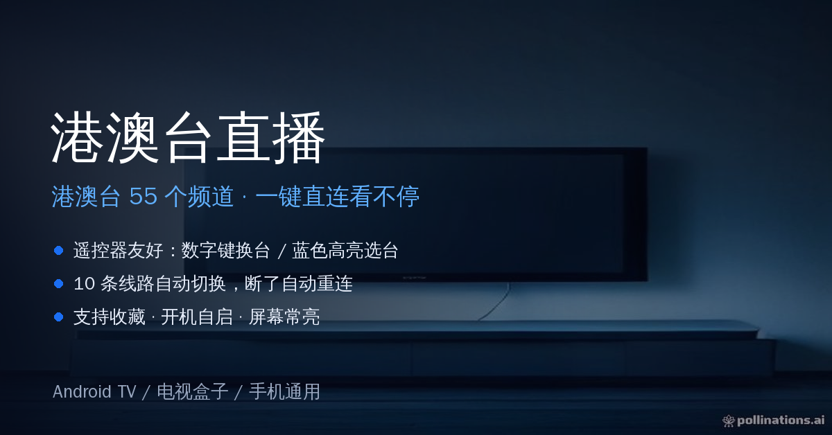 港澳台直播